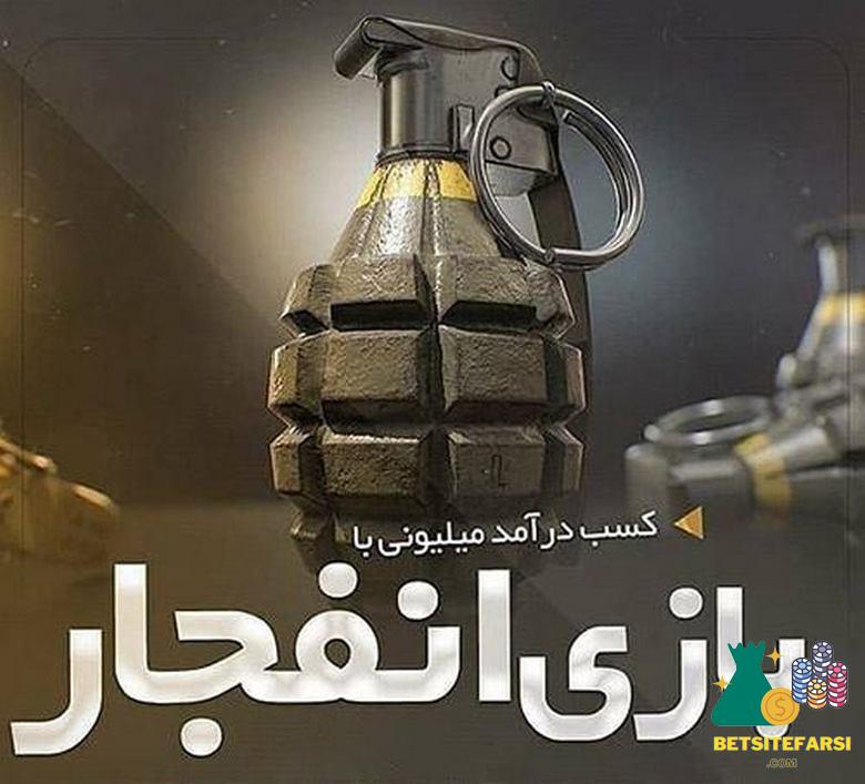 مزیت های اپلیکیشن بازی انفجار